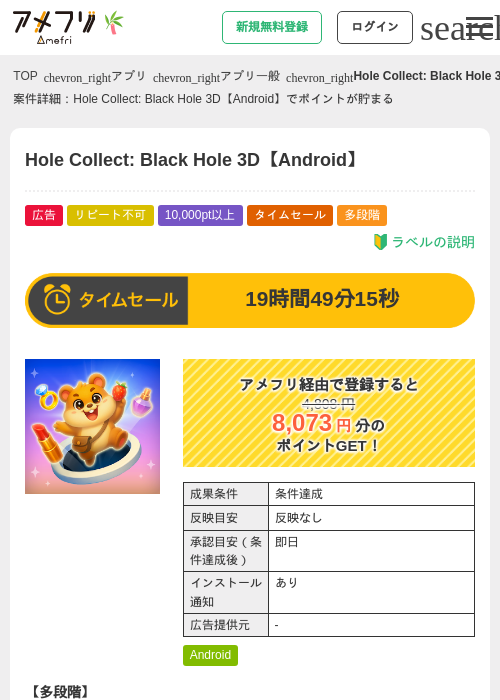 Hole Collect: Black Hole 3D【Android】の掲載記録画像（アメフリ・2026年7月4日）