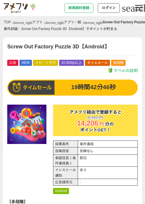 Screw Out Factory Puzzle 3D【Android】の掲載記録画像（アメフリ・2026年6月30日）