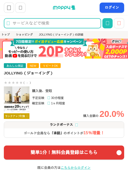 JOLLYING（ジョーイング）の掲載記録画像（モッピー・2026年9月24日）