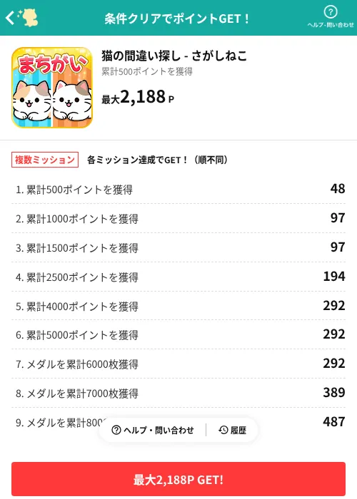 猫の間違い探し - さがしねこの掲載記録画像（モッピー（AppDriver）・2026年6月30日）