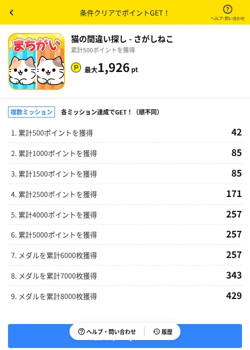 猫の間違い探し - さがしねこの掲載記録画像（ハピタス（AppDriver）・2026年6月30日）