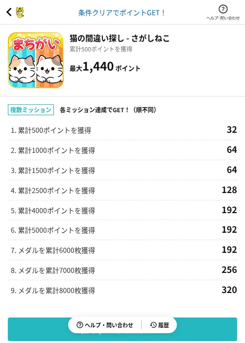 猫の間違い探し - さがしねこの掲載記録画像（GMOポイ活（AppDriver）・2026年6月30日）