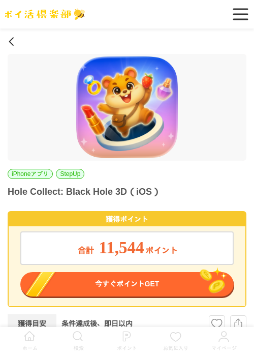 Hole Collect: Black Hole 3D（iOS）の掲載記録画像（ポイ活倶楽部・2026年6月30日）
