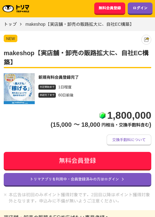 makeshop【実店舗・卸売の販路拡大に、自社EC構築】の掲載記録画像(トリマ・2026年6月30日)