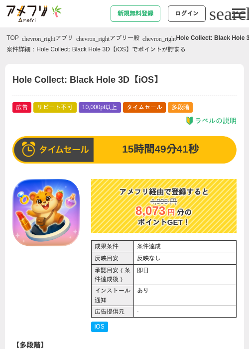 Hole Collect: Black Hole 3D【iOS】の掲載記録画像（アメフリ・2026年7月5日）