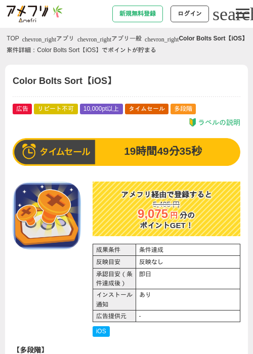 Color Bolts Sort【iOS】の掲載記録画像（アメフリ・2026年7月4日）