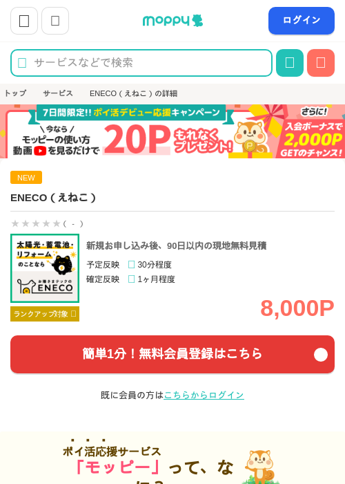 ENECO（えねこ）の掲載記録画像（モッピー・2026年6月30日）