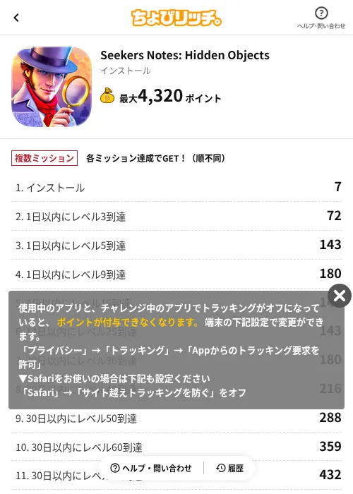 Seekers Notes: Hidden Objectsの掲載記録画像(ちょびリッチ(AppDriver)・2026年7月1日)
