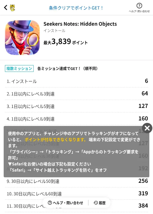 Seekers Notes: Hidden Objectsの掲載記録画像(GMOポイ活(AppDriver)・2026年7月1日)