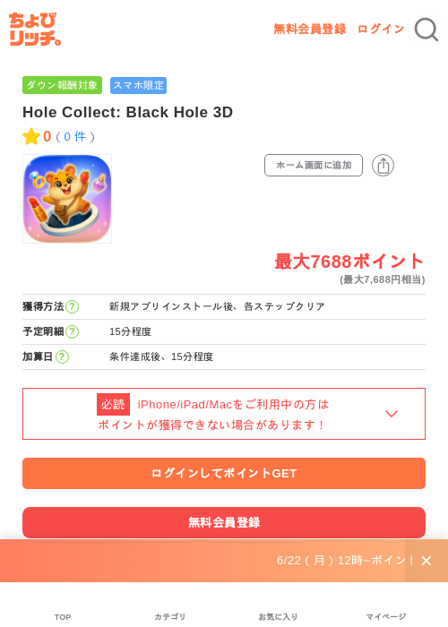 Hole Collect: Black Hole 3Dの掲載記録画像(ちょびリッチ・2026年6月30日)