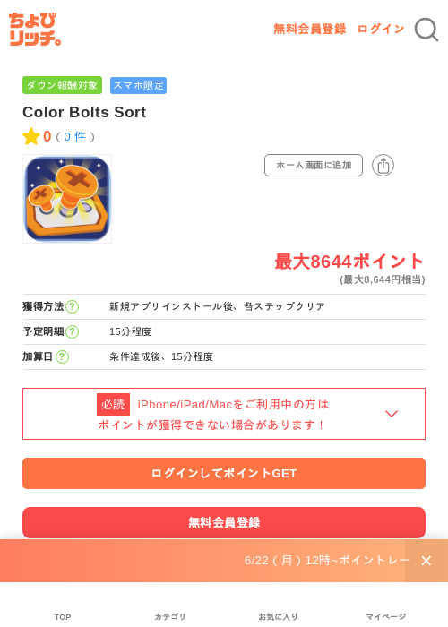 Color Bolts Sortの掲載記録画像（ちょびリッチ・2026年6月30日）