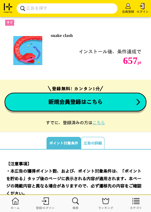 snake clashの掲載記録画像（ハピタス・2026年7月3日）
