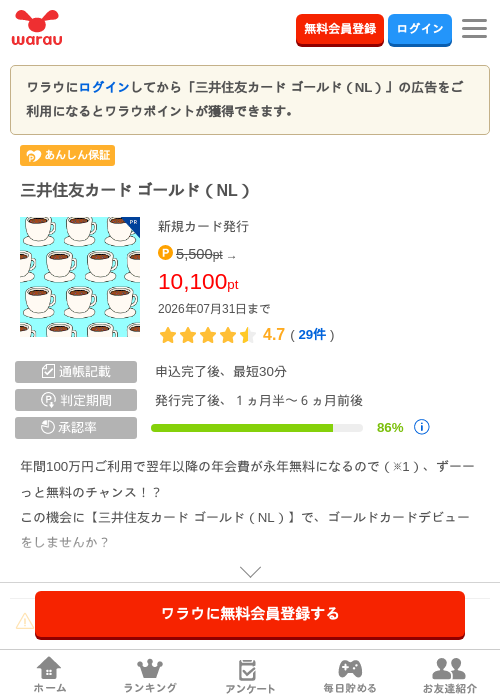 三井住友カード ゴールド（NL）の掲載記録画像（ワラウ・2026年7月1日）