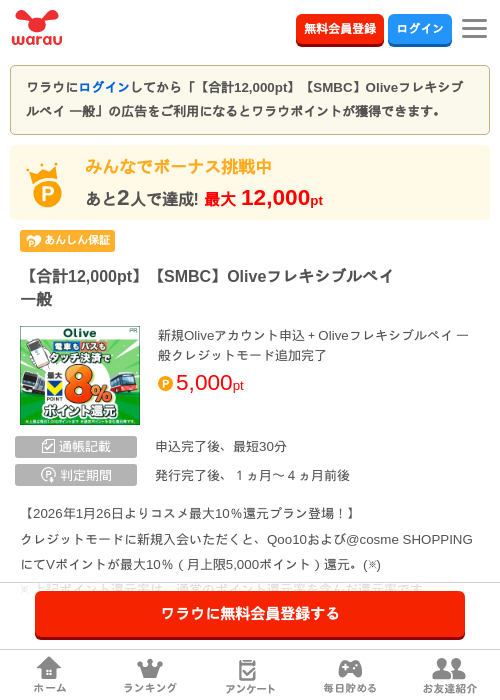 【合計12,000pt】【SMBC】Oliveフレキシブルペイ 一般の掲載記録画像（ワラウ・2026年7月1日）