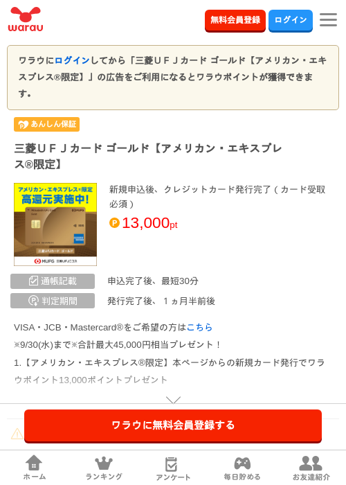 三菱ＵＦＪカード ゴールド【アメリカン・エキスプレス®限定】の掲載記録画像（ワラウ・2026年7月1日）