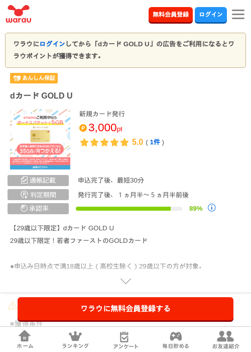 dカード GOLD Uの掲載記録画像(ワラウ・2026年7月1日)