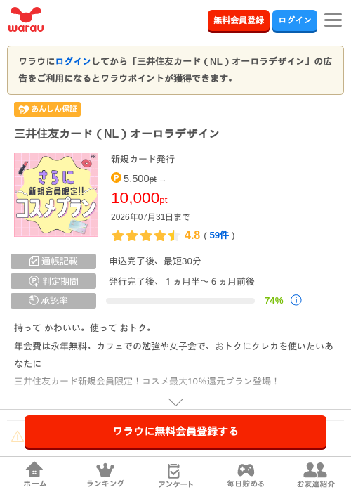 三井住友カード（NL）オーロラデザインの掲載記録画像（ワラウ・2026年7月1日）