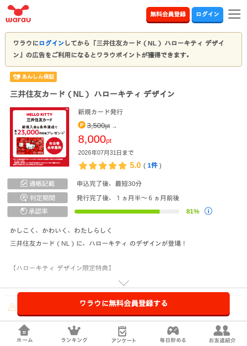 三井住友カード（NL） ハローキティ デザインの掲載記録画像（ワラウ・2026年7月1日）