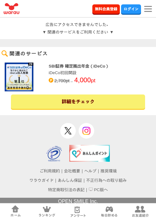 SBI証券 確定拠出年金（iDeCo）の掲載記録画像（ワラウ・2026年7月1日）