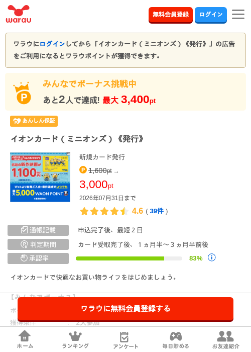 イオンカード(ミニオンズ)《発行》の掲載記録画像(ワラウ・2026年7月1日)