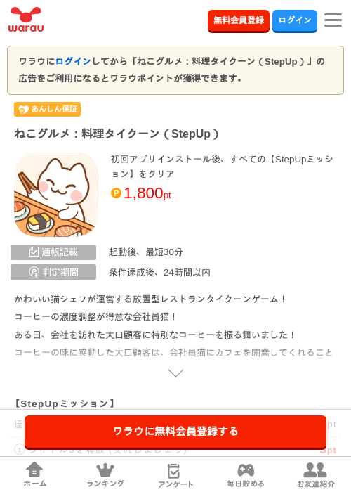 ねこグルメ：料理タイクーン（StepUp）の掲載記録画像（ワラウ・2026年7月1日）