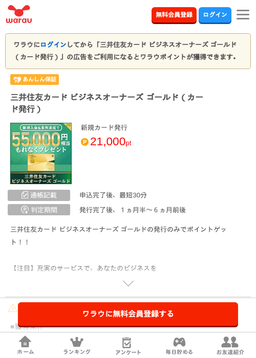 三井住友カード ビジネスオーナーズ ゴールド（カード発行）の掲載記録画像（ワラウ・2026年7月1日）