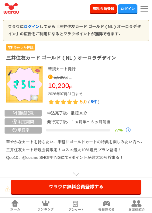 三井住友カード ゴールド（NL）オーロラデザインの掲載記録画像（ワラウ・2026年7月1日）