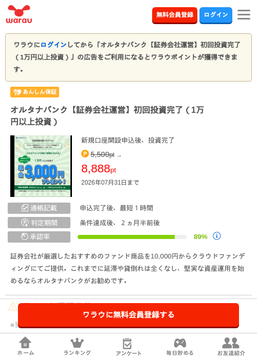 オルタナバンク【証券会社運営】初回投資完了（1万円以上投資）の掲載記録画像（ワラウ・2026年7月1日）