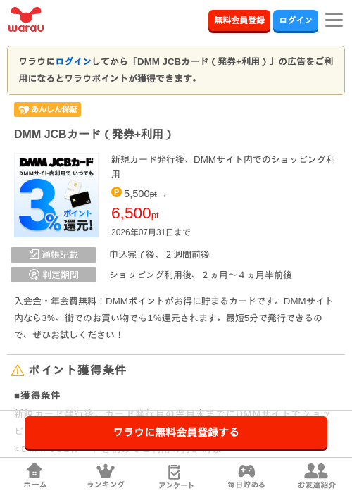 DMM JCBカード（発券+利用）の掲載記録画像（ワラウ・2026年7月1日）