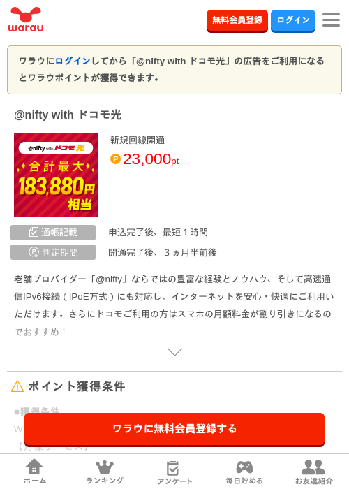 @nifty with ドコモ光の掲載記録画像（ワラウ・2026年7月1日）