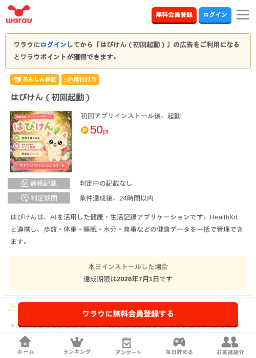 はぴけん（初回起動）の掲載記録画像（ワラウ・2026年7月1日）