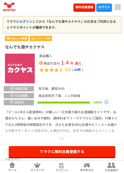 なんでも酒やカクヤスの掲載記録画像（ワラウ・2026年7月1日）