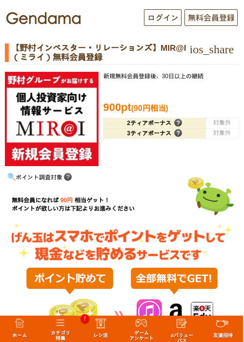 【野村インベスター・リレーションズ】MIR@I（ミライ）無料会員登録の掲載記録画像（げん玉・2026年7月1日）