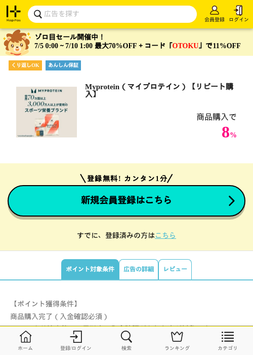 Myprotein（マイプロテイン）【リピート購入】の掲載記録画像（ハピタス・2026年7月8日）