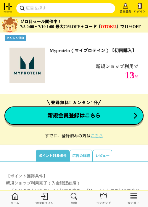 Myprotein（マイプロテイン）【初回購入】の掲載記録画像（ハピタス・2026年7月8日）