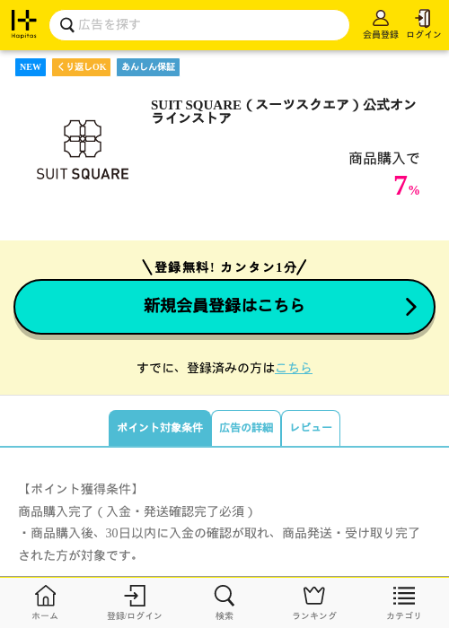 SUIT SQUARE（スーツスクエア）公式オンラインストアの掲載記録画像（ハピタス・2026年7月1日）