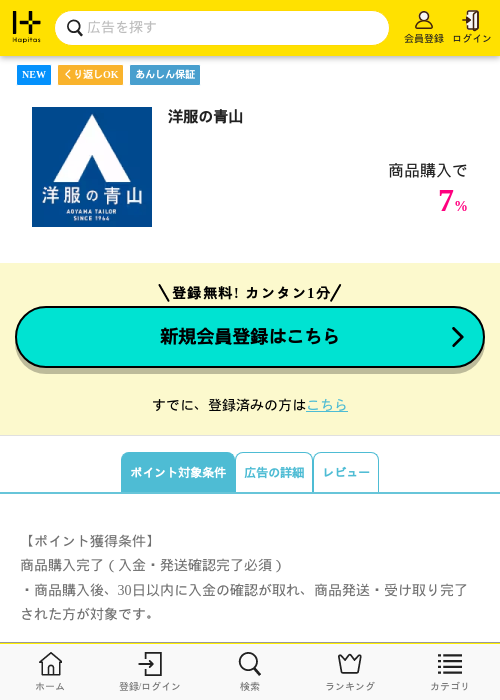 洋服の青山の掲載記録画像(ハピタス・2026年7月1日)