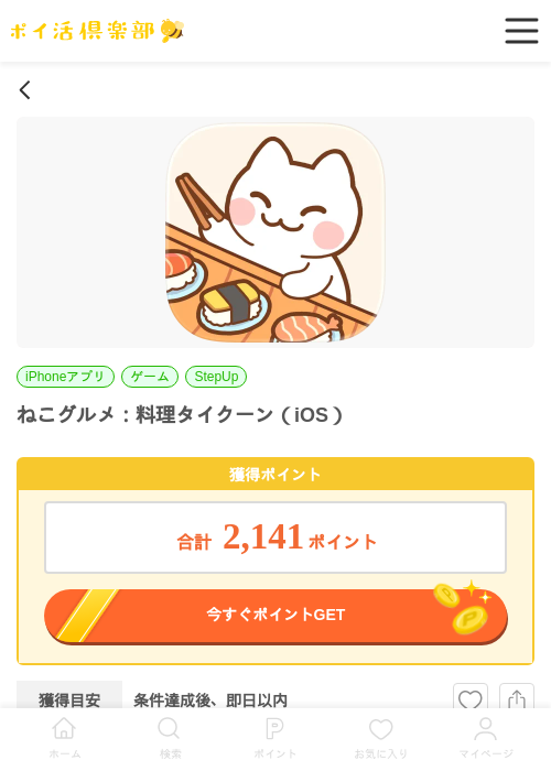 ねこグルメ：料理タイクーン（iOS）の掲載記録画像（ポイ活倶楽部・2026年7月2日）