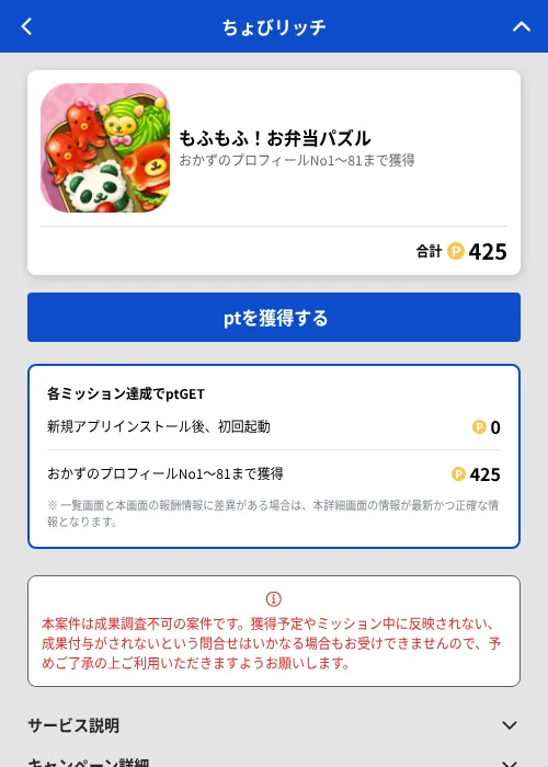 もふもふ！お弁当パズルの掲載記録画像（ちょびリッチ（GF Rewards）・2026年7月1日）