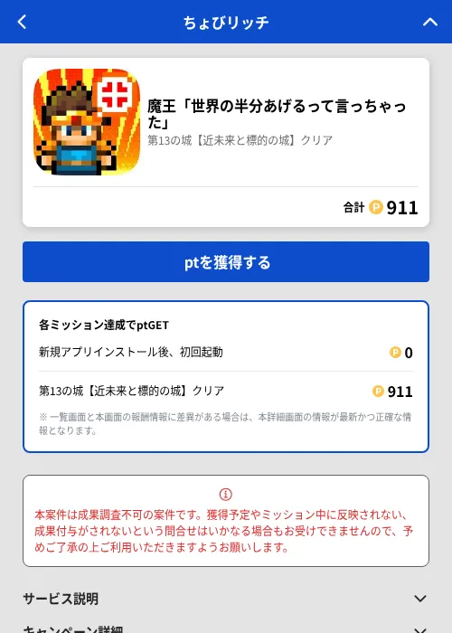 魔王「世界の半分あげるって言っちゃった」の掲載記録画像（ちょびリッチ（GF Rewards）・2026年7月1日）