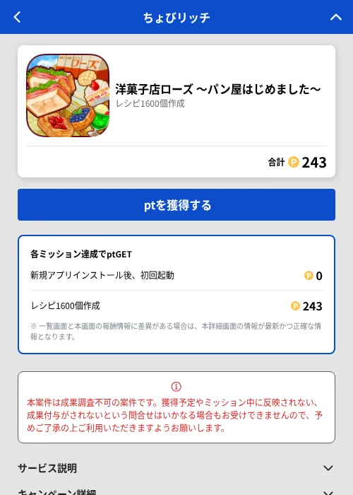 洋菓子店ローズ ~パン屋はじめました~の掲載記録画像(ちょびリッチ(GF Rewards)・2026年7月1日)