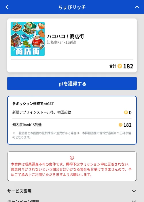 ハコハコ!商店街の掲載記録画像(ちょびリッチ(GF Rewards)・2026年7月1日)
