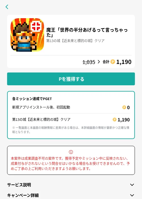 魔王「世界の半分あげるって言っちゃった」の掲載記録画像（モッピー（GF Rewards）・2026年7月1日）