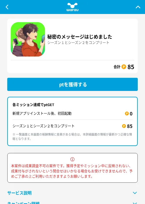 秘密のメッセージはじめましたの掲載記録画像(ワラウ(GF Rewards)・2026年7月1日)