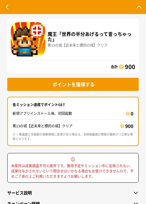 魔王「世界の半分あげるって言っちゃった」の掲載記録画像（GMOポイ活（GF Rewards）・2026年7月1日）