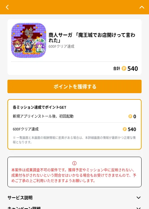 商人サーガ 「魔王城でお店開けって言われた」の掲載記録画像(GMOポイ活(GF Rewards)・2026年7月1日)