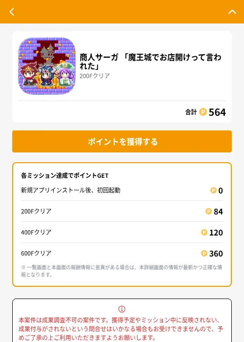 商人サーガ 「魔王城でお店開けって言われた」の掲載記録画像（GMOポイ活（GF Rewards）・2026年7月1日）