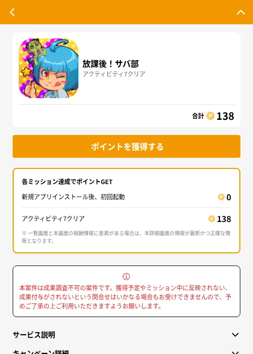 放課後！サバ部の掲載記録画像（GMOポイ活（GF Rewards）・2026年7月1日）