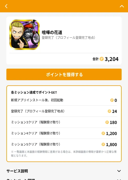 喧嘩の花道の掲載記録画像(GMOポイ活(GF Rewards)・2026年7月1日)