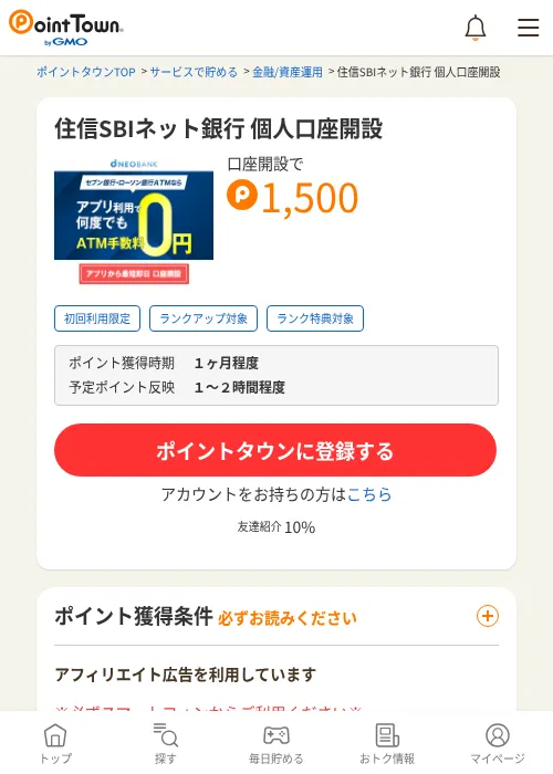 住信SBIネット銀行 個人口座開設の掲載記録画像（ポイントタウン・2026年7月1日）